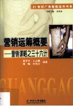 营销运筹概要 营销谋略之三十六计