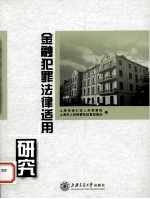 金融犯罪法律适用研究