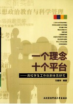 一个理念 十个平台 高校学生工作创新体系研究