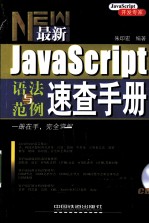 JavaScript语法与范例速查手册
