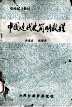 中国近代史简明教程