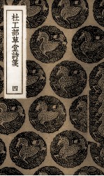 杜工部草堂诗笺 4