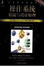 操作系统 精髓与设计原理 原书第6版