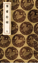 群书拾补 7