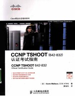CCNP TSHOOT(642-832)认证考试指南