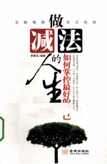 做减法的人生 如何掌控最好的自己