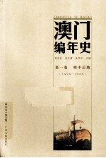 澳门编年史 第1卷 明中后期 1494-1644