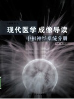 现代医学成像导读 中枢神经系统分册