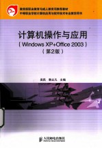 计算机操作与应用（Windows XP+Office 2003）