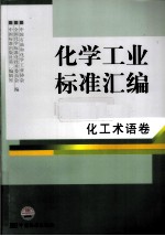 化学工业标准汇编 化工术语卷