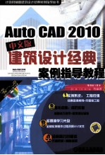 AutoCAD 2010建筑设计经典案例指导教程 中文版