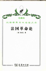 法国革命论