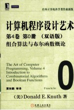 计算机程序设计艺术 第4卷 第0册 双语版组合算法与布尔函数概论