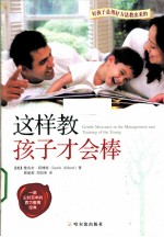 这样教孩子才会棒