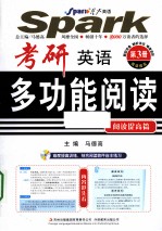 考研英语多功能阅读 3 阅读提高篇