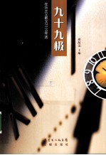 九十九极 在场主义散文2009年选