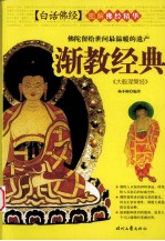 佛经精华 渐教经典