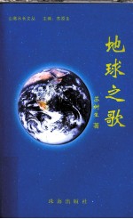 地球之歌