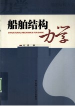 船舶结构力学