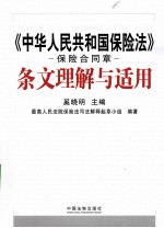 《中华人民共和国保险法》保险合同章条文理解与适用