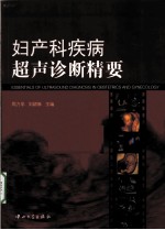 妇产科疾病超声诊断精要