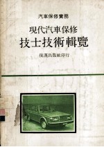 现代汽车保技士技术辑览