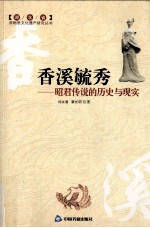 香溪毓秀 昭君传说的历史与现实