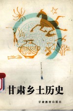 甘肃乡土历史