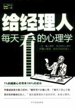 给经理人每天看的心理学