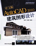中文版AutoCAD 2010建筑图形设计