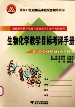 生物化学教学目标考评手册
