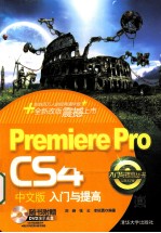Premiere Pro CS4中文版入门与提高