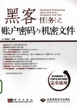 黑客任务之账户密码与机密文件