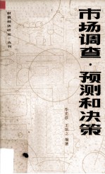 市场调查·预测和决策