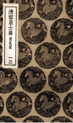 清容居士集 13