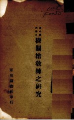 机关枪教练之研究 参合德式修正