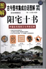 图解阳宅十书 白话详解图解本