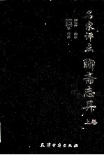 名家评点聊斋志异 上