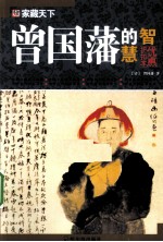 曾国藩的智慧