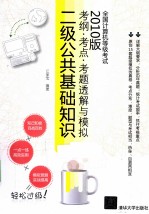 全国计算机等级考试考纲、考点、考题透解与模拟 2010版 二级公共基础知识