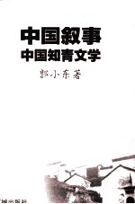 中国叙事 中国知青文学