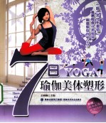 7日瑜伽美体塑形