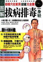 图解拔病排毒一身轻 经络穴位家用拔罐大全集 超值白金版