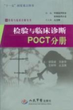 检验与临床诊断 POCT分册
