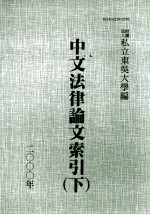 中文法律论文索引 2000 下