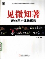 见微知著 Web用户体验解构