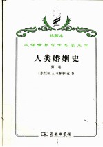 人类婚姻史 第1卷