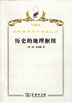 历史的地理枢纽