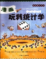漫画玩转统计学