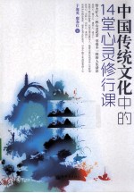 中国传统文化中的14堂心灵修行课